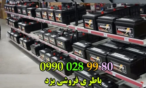 فروشگاه باتری یزد