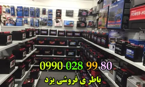 باتری فروشی در یزد