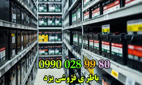 باطری فروشی شبانه روزی یزد