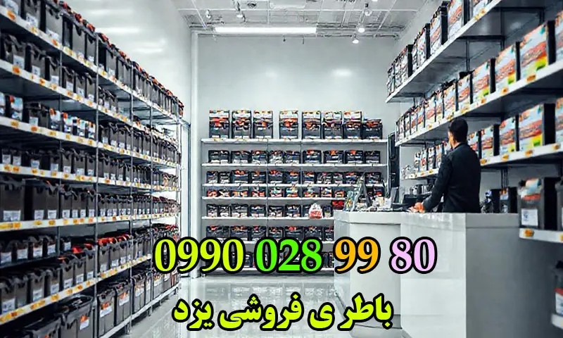باطری فروشی یزد