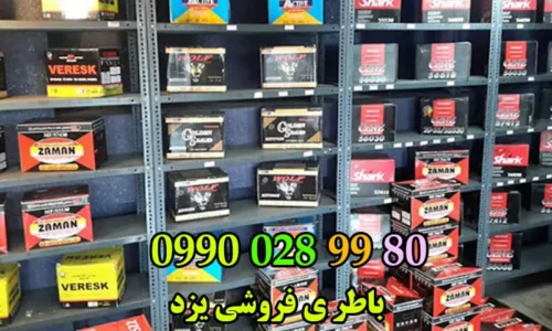 باطری فروشی در یزد