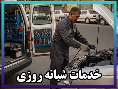 خدمات شبانه روزی