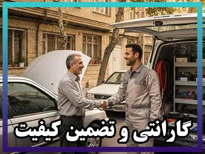 گارانتی و تضمین کیفیت