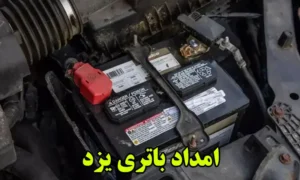 امداد باطری یزد