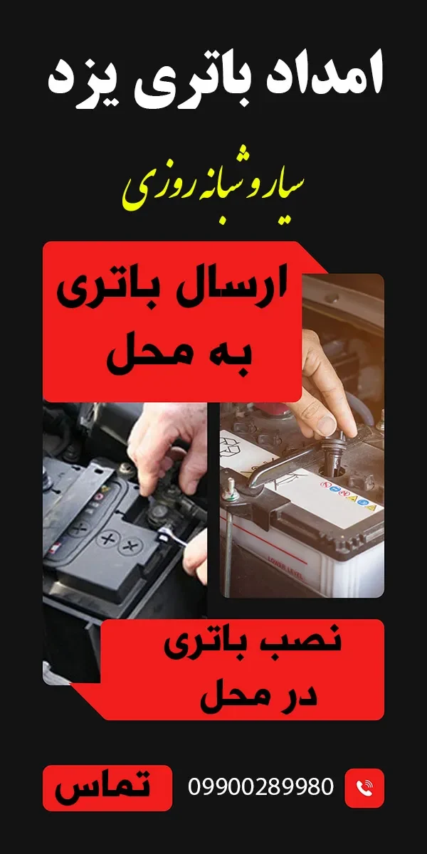 یزد باتری